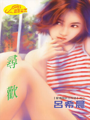 cover image of 尋歡